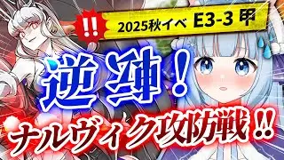 【#艦これ 】E3-3甲 欧州方面遠征作戦「逆転！ナルヴィク攻防戦」【 #vtuber / #白羽みぞれ 】