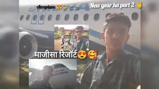 माजीसा रिसोर्ट का व्यू 👀 💯 aeroplane 🚁🛫🛬 Happy New year ka part 2 🤘👀