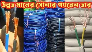 সোলারের তার | সোলার তার | সোলার | সোলারের তারের দাম  | সোলার তারের সাইজ | সোলার এর তার |তার #61