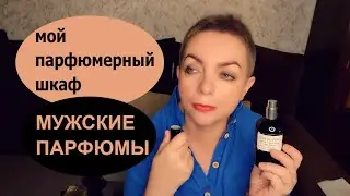 МОЙ ПАРФЮМЕРНЫЙ ШКАФ: МУЖСКИЕ ПАРФЮМЫ Givenchy Exuma Geoffrey Beene soOud Lalique Hermes Davidoff