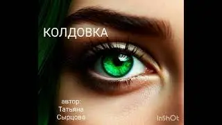 КОЛДОВКА