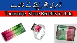 Tourmaline stone benefits in urdu Hindhi ||Urdu Writer ||
