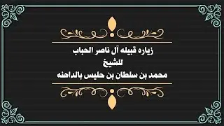 زياره قبيله آل ناصر الحباب  للشيخ  محمد بن سلطان بن حليس بالداهنه