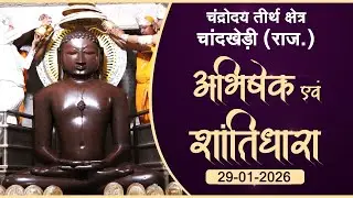 JinAbhishek| Chaandrodaya Teerth, Chandkhedi (RAJ) 29.01.26| शांतिधारा | चन्द्रोदय तीर्थ चांदखेड़ी