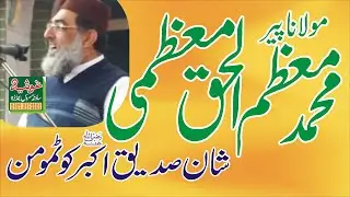 Moulana Peer Muhammad Moazzam Ul Haq Moazzmi Youme Siddeeqe Akbar Kotmomin
