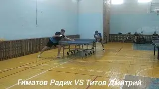 Финал. Гиматов Радик (ФНТР: 529. RTTF: 616) vs Титов Дмитрий (ФНТР: 261. RTTF: 626)