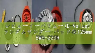 レビューイーバリュー(E-Value) ランダムサンダー パッド径125mm EWS-220R