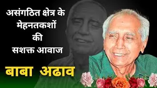 Baba Adhav: असंगठित क्षेत्र के मजदूरों की सशक्त आवाज &ndash; भावभीनी श्रद्धांजलि