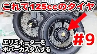 【エリミネーター125をレストア#9】 極太タイヤをはめる ボバーカスタム フロントフォークをバラす Kawasaki バイクカスタム アメリカン ほーじょーパパ