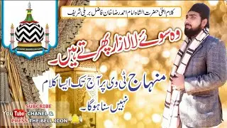 Kalam e Ala Hazrat wo Suewy Lala Zar Phrty hein وہ سوۓلالا زارپھرتےہیںby Muhammad Faizan Mehrvi