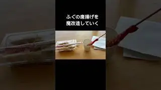 ふぐの唐揚げを魔改造していく　#山口県 #ふぐ #エビ #海鮮 #旅
