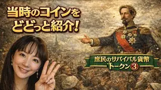 15 トークンの世界【最終回】どどっと商品紹介｜庶民のサバイバル貨幣史