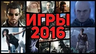 САМЫЕ ОЖИДАЕМЫЕ ИГРЫ 2016