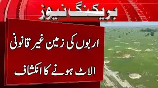 Disclosure of illegal allotment of billions of land | BREAKING NEWS | 5 NEWS