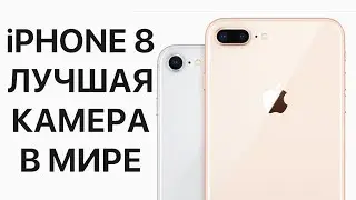 Камера iPhone 8 и 8 Plus обошла ВСЕХ конкурентов!