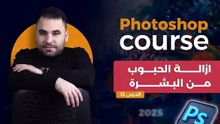 كيف تنضف البشرة بالفوتوشوب؟ شرح أدوات المعالجة للمبتدئين | كورس فوتوشوب للمبتدئين 2025