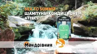 Шампунь Sea to Summit ATTLCS Trek and Travel Conditioning Shampoo