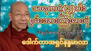 သရဏဂုံ(၃)ပါး စွမ်းအားကြီးမားပုံ၊ ပါချုပ်ဆရာတော်ဘုရားကြီး ဒေါက်တာအရှင်နဒ္ဒမာလာ