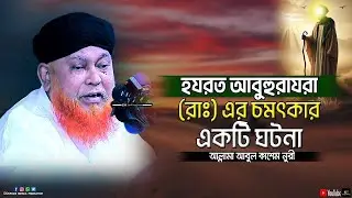 হযরত আবু হুরায়রা (রাঃ) এর চমৎকার একটি ঘটনা | মাওলানা আবুল কাশেম নুরী | Abul Kashem Nuri | Waz 2026