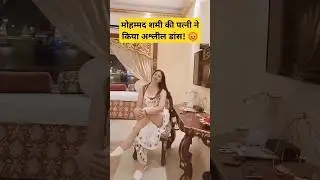 Mohammad shami wife hasin jahan dancing in her home #dance #viral #trending #shorts #support