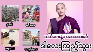 အခုချိန်ထိ ကပ်ဘေးထဲ မပါသေးသူများသို့