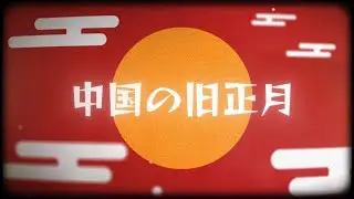 Chinese New Year Mograph (Blender + After Effects)