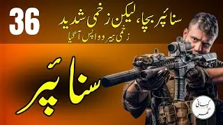 Sniper (سنائپر) - Urdu/Hindi Audio Story | Part 36 | Thriller & Suspense