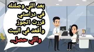 بعد اللي وصلتله في دراستي قررت اتجوز وأقعد في البيت واللي حصل..حكايات حقيقية_قصص حقيقية