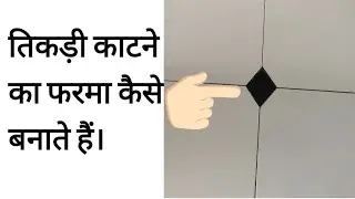 तिकडी काटने का फरमा। How to install small tiles piece in flooring