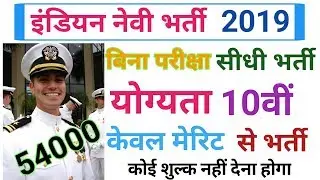 Indian Navy Sailor Recruitment 2019 || Indian Navy Sailor Job Vacancy 2019 || 10वीं पास भर्ती