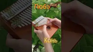 Любэ - Конь 🌾ЗАКАЗАТЬ КАЛИМБУ - В ОПИСАНИИ🌾 #кавер #калимба #разбор #kalimba #музыка #табы #cover