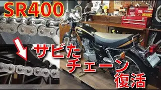 SR400のサビたチェーンをきれいにする方法