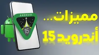 مميزات اندرويد 15- Android 15