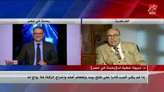 الدكتور مبروك عطية يشرح الحالة الوحيدة التى يتاح فيها الاجهاض