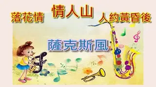 落花情 / 情人山 / 人約黃昏後 / 三首歌次中音薩克斯風演奏