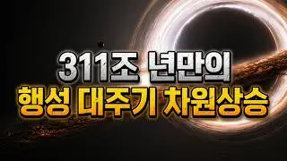 311조 년만의 행성 대주기 차원상승 - 다들 정신 좀 차려, 딱 한번 오는 기회야!
