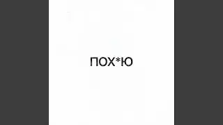 ПОХУЮ