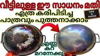 എണ്ണ കറ കരിപിടിച്ച പാത്രങ്ങൾ വെട്ടിതിളങ്ങാൻ How To Clean Burnt Aluminium Kadai Utensil Cleaning Tips