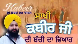 ਸਾਖੀ ਕਬੀਰ ਦੀ ਬੱਚੀ ਦਾ ਵਿਆਹ ਇਕ ਵਾਰ ਜਰੂਰ ਸੁਣਿਓ || bhai sukhdev singh ji dalla