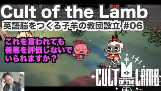 これを言われても善悪を評価しないでいられますか？Cult  of the Lambで英語脳をつくる子羊の教団設立 #06