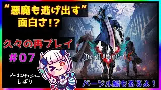 悪魔も逃げ出す面白！？＃07【デビルメイクライ５】