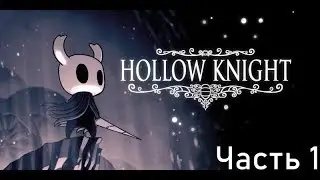 Добро пожаловать в Грязьмут. Hollow Knight Прохождение #1