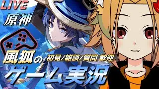 【原神】磯野!!!新エリアの探索しようぜ!! 相談/初見/コメント歓迎【概要欄必読】