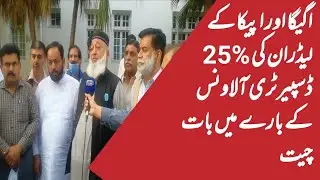 govt. employees Speak about salary increase Notification 2021 | AGEGA & APCA Leaders