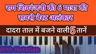 Raag shivranjani 6 matra taan // राग शिवरंजनी अलंकार  दादरा ताल // how to play raag shivranjani 