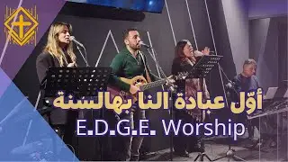 أوّل عبادة لنا بهالسنة - E.D.G.E. Worship