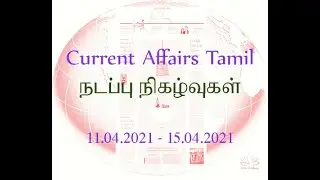 Current Affairs Tamil / April 11 to 15 -2021 / TNPSC and Lab Assistant