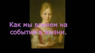 Из опыта: что показывают карты. Как мы можем влиять на расклад