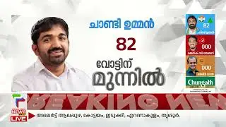 ചാണ്ടി ഉമ്മന്&zwj; മുന്നില്&zwj;; പുതുപ്പള്ളിയില്&zwj; UDF മുന്നേറ്റം | Chandy Oomman | Puthuppally Byelection
