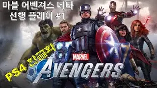 마블 어벤져스 게임 베타 선행 플레이 #1 (PS4)